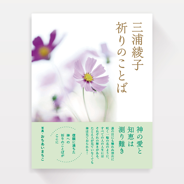 『三浦綾子  祈りのことば』日本基督教団出版局（装丁）