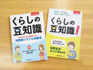 （独）国民生活センター様：「くらしの豆知識」ができるまで