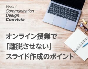 保護中: ついつい詰め込んでいませんか？ オンライン授業で「離脱させない」スライド作成のポイント
