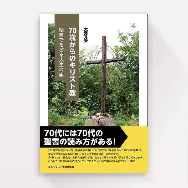 『70歳からのキリスト教』日本基督教団出版局（装幀）