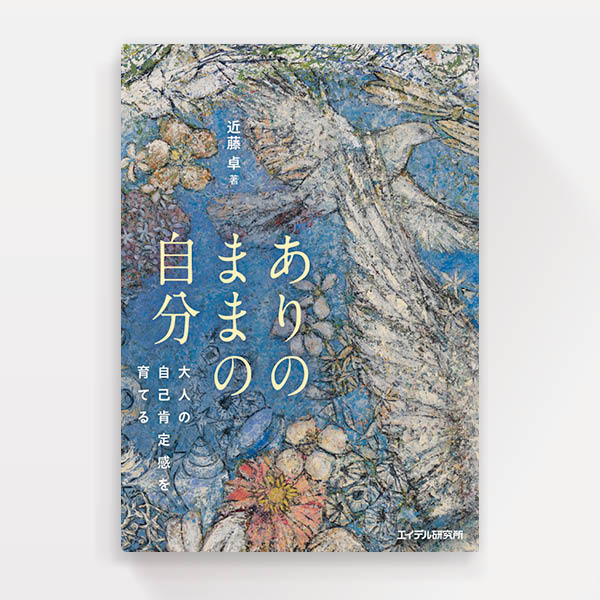 『ありのままの自分』エイデル研究所（ブックデザイン）