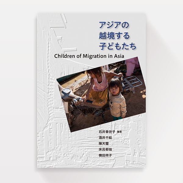 『アジアの越境する子どもたち』立教大学  社会学部  石井研究室（ブックデザイン）