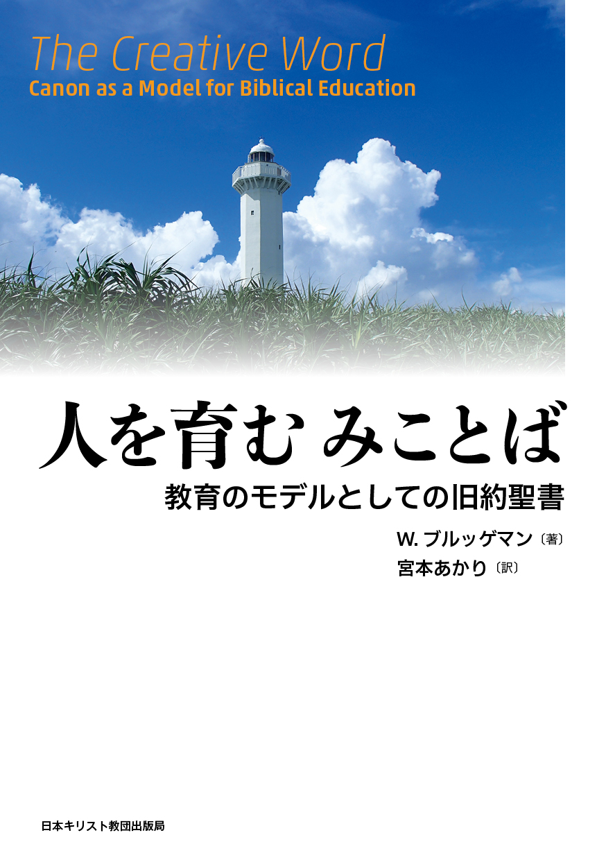 人を育む　みことば