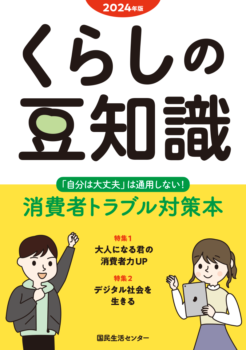 2024年版くらしの豆知識_表紙