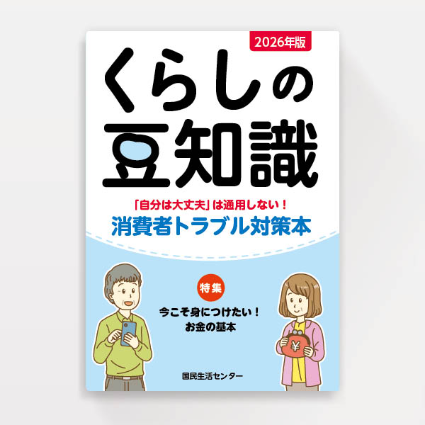 『2026年版くらしの豆知識』国民生活センター（ブックデザイン）