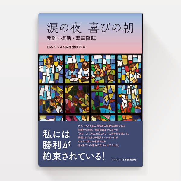 『涙の夜　喜びの朝』日本基督教団出版局（装幀）