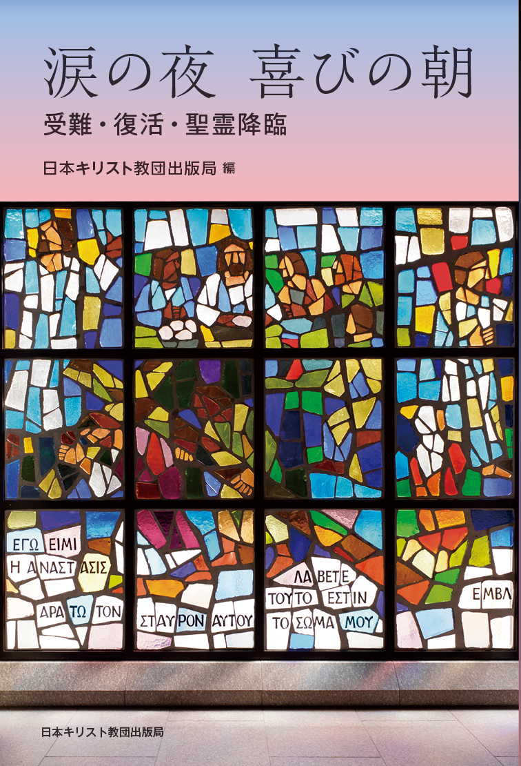 涙の夜　喜びの朝