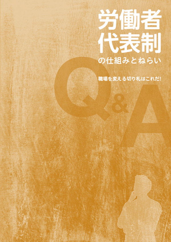 労働者代表制の仕組みとねらい（表1）