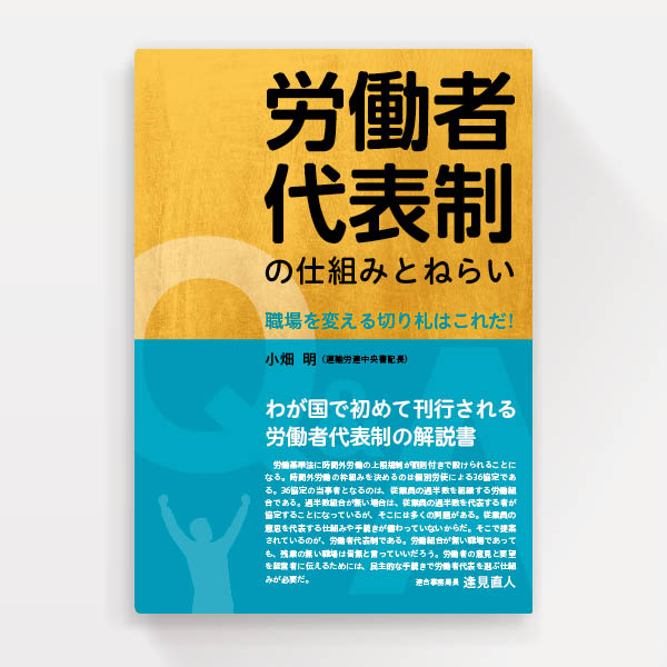 労働者代表制