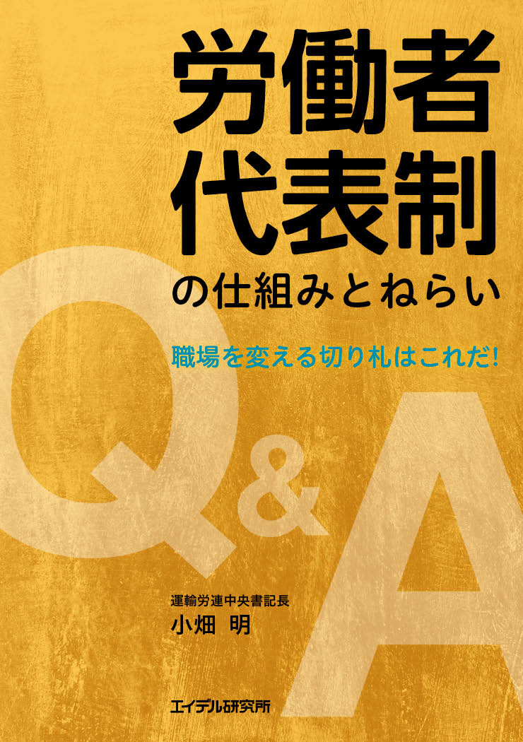 労働者代表制の仕組みとねらい