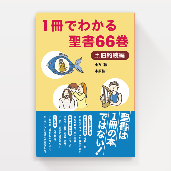 『1冊でわかる聖書66巻』日本基督教団出版局（装幀）