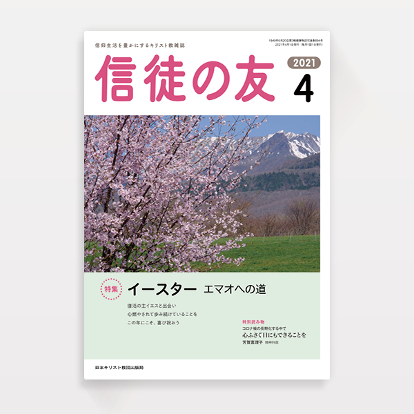 『信徒の友』日本基督教団出版局（ブックデザイン）