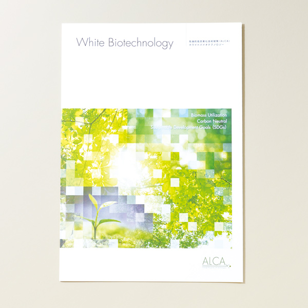 『White Biotechnology』先端的低炭素化技術開発（ALCA）（パンフレットデザイン）